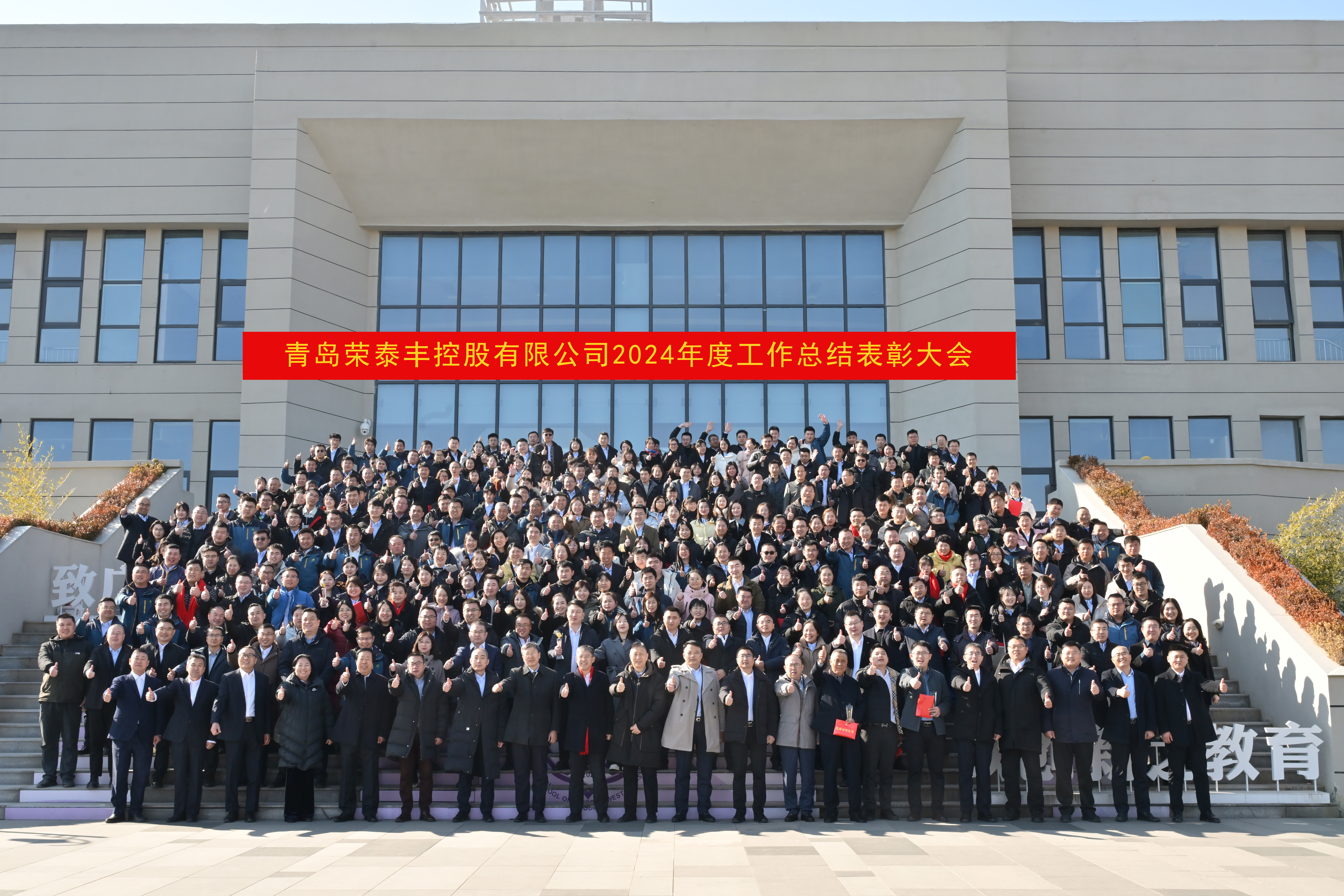 聚势向新  同舟启航 | 荣泰丰控股有限公司2024年度工作总结表彰大会隆重举行