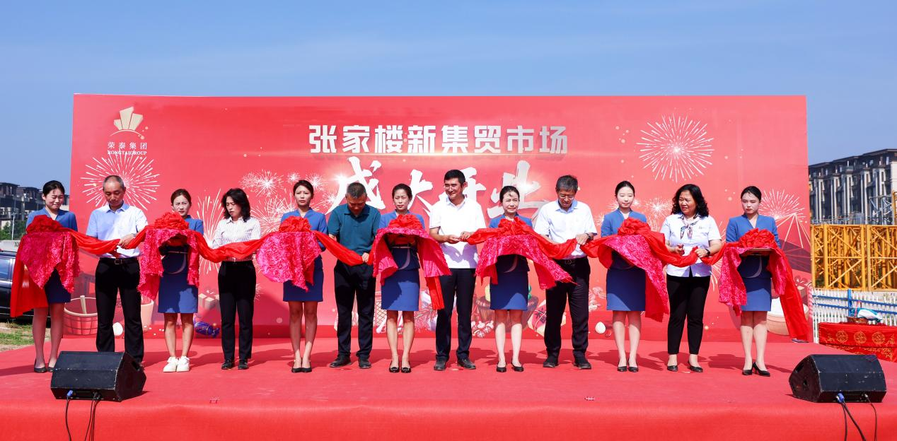 百年烟火焕新颜！荣泰集团助力张家楼大集乔迁盛典，点亮乡村振兴新图景