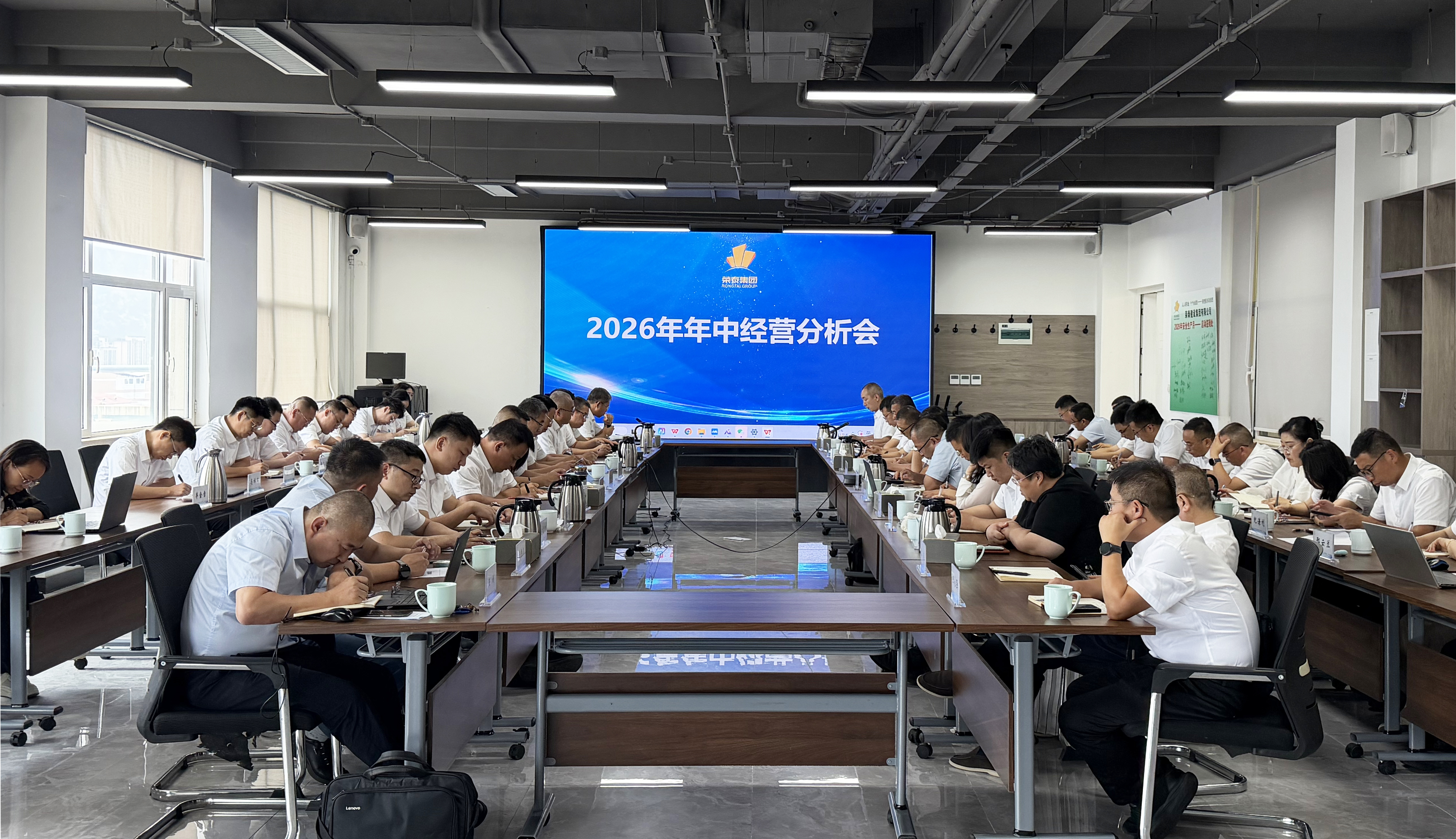 荣泰丰控股集团召开2026年年中经营分析会